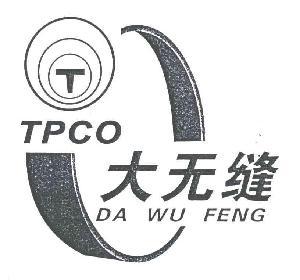大无缝;da wu feng;tpco,大无缝;da wu feng;tpco商标注册信息-传众